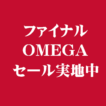 オメガ-final OMEGA セール-画像1