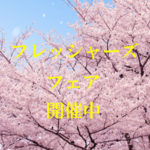 腕時計フレッシャーズフェア